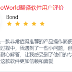 HelloWorld翻译软件的翻译精度评价