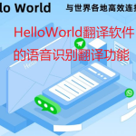 HelloWorld翻译软件的语音识别翻译功能
