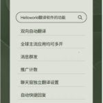 Hello world支持应用多开，自动翻译聊天。