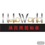 HelloWorld重要客户特别提醒