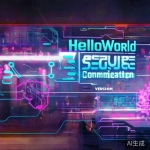 HelloWorld安全加密通信版本