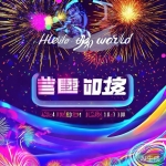 HelloWorld促销活动公告