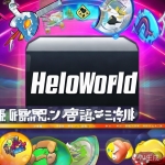 HelloWorld 更新预告：精彩内容抢先看！