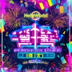 HelloWorld促销活动公告