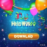 HelloWorld 节日特别版 下载